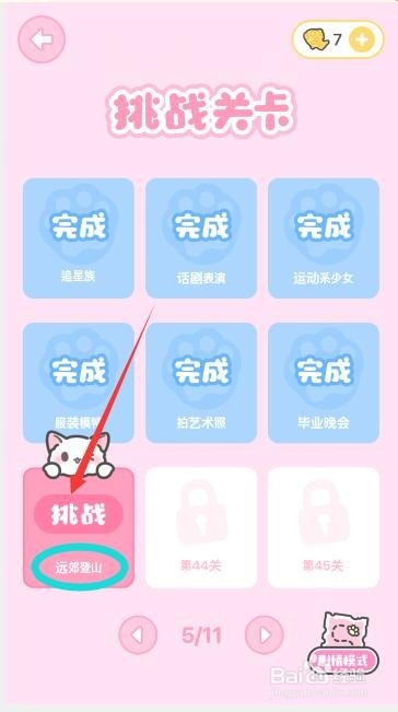 装扮少女第43关远郊登山怎么过