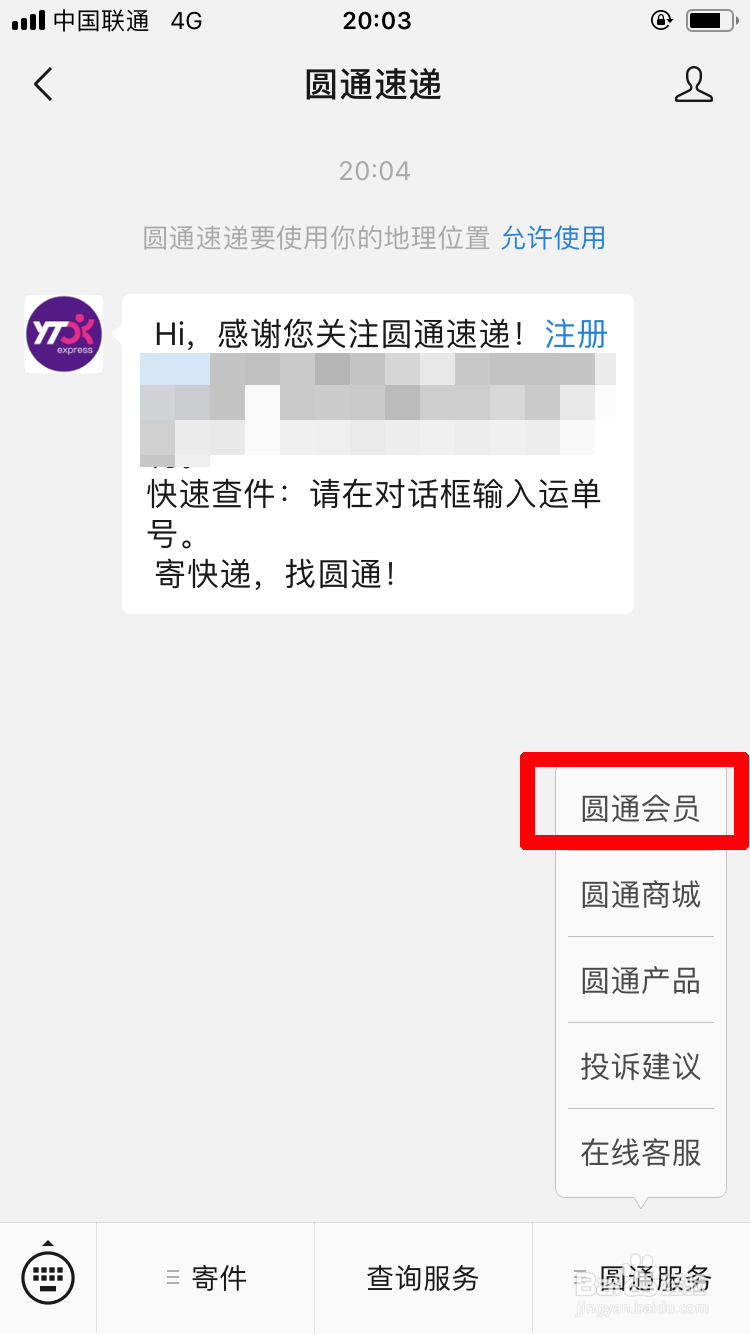 在微信上如何申请圆通速递电子发票？