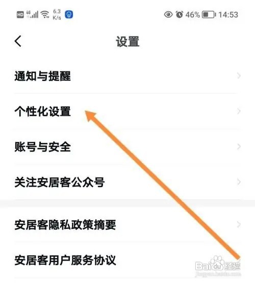 安居客个性化设置在哪里找