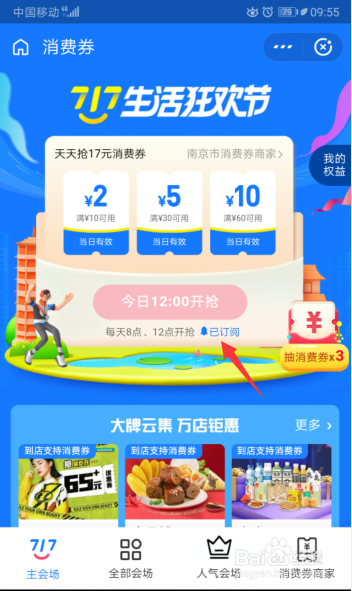 717生活狂欢节消费券怎么设置提醒
