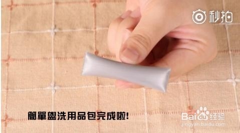 如何自制旅行沐浴套装
