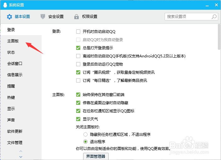 QQ界面管理器怎么设置