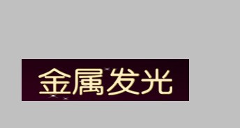 Photoshop五步制作GIF动态发光文字
