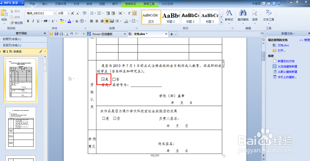 如何使用WPS给框打勾（给□里打√）