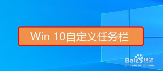 Win 10自定义任务栏