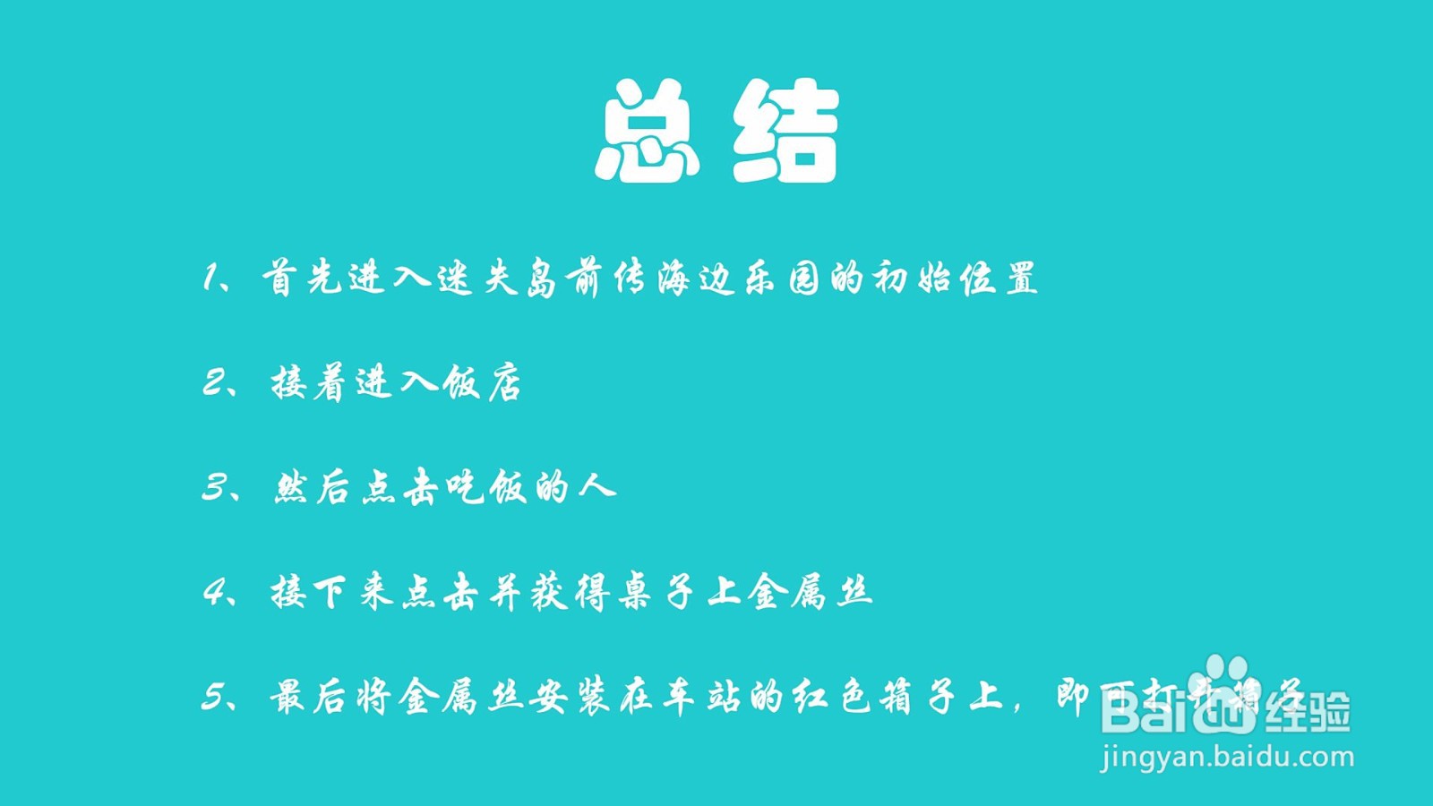 迷失岛前传海边乐园车站的红色箱子怎么打开