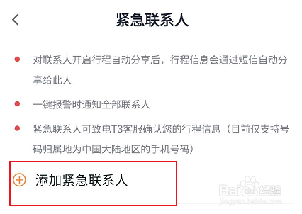 T3出行如何设置添加紧急联系人的相关功能