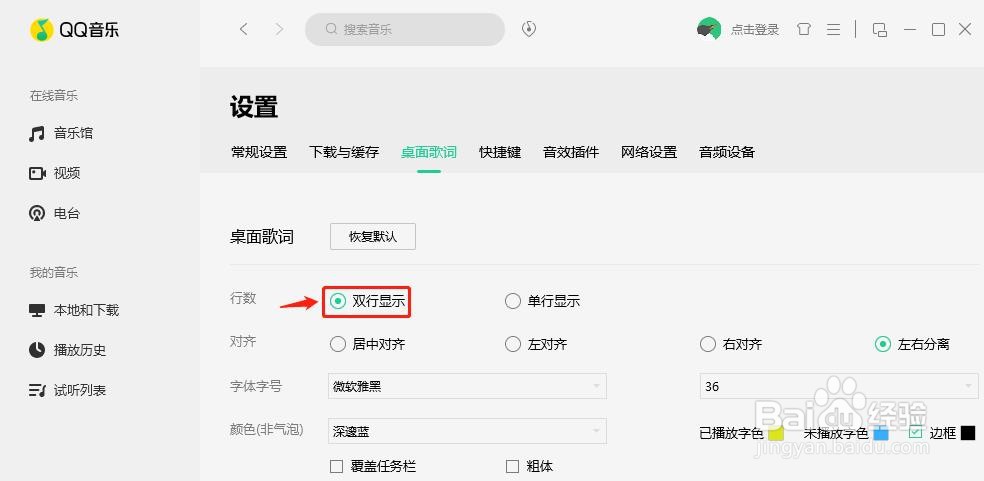 QQ音乐桌面歌词怎么设置双行显示?