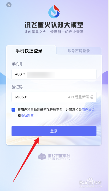讯飞星火APP如何注册和登录