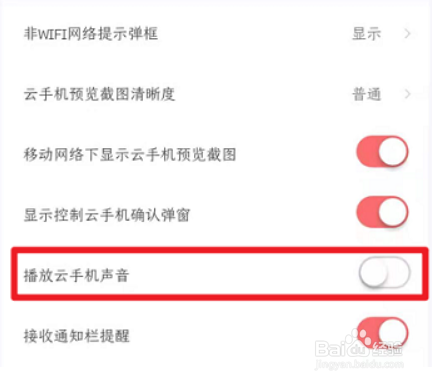 红手指关闭云手机声音的方法