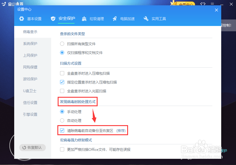 金山毒霸如何在清除病毒前进行备份