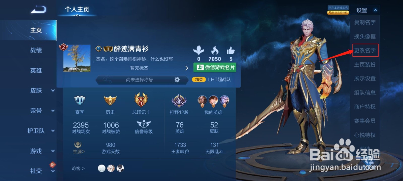 王者荣耀怎么修改名字