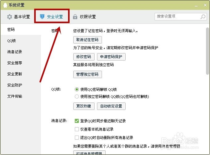如何操作QQ系统设置：[5]安全更新与防护