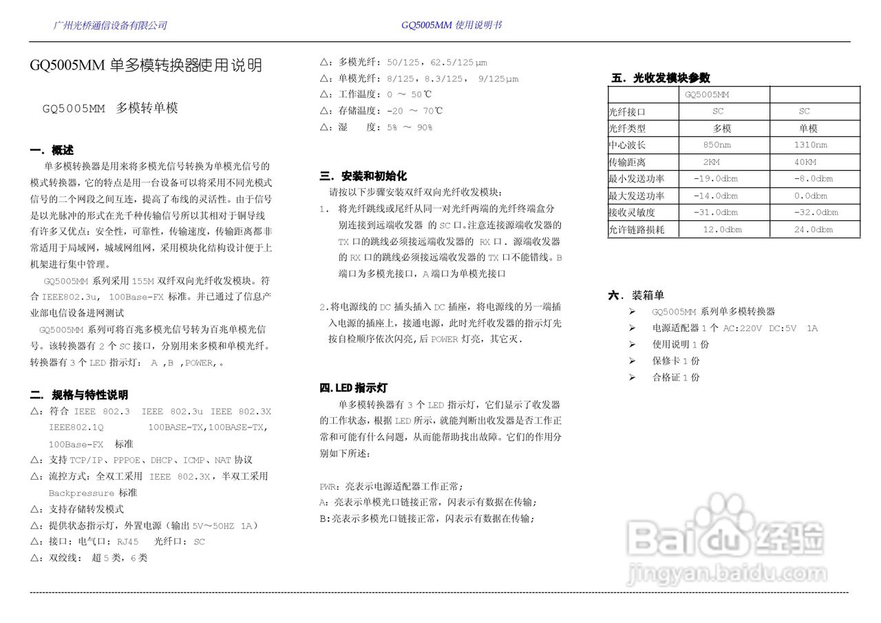 GQ5005MM单多模转换器使用说明书