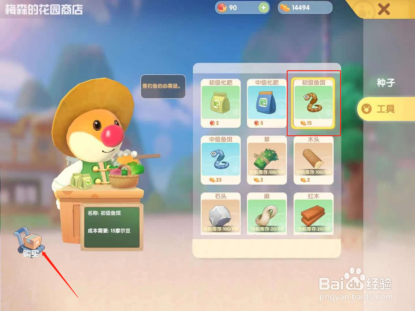 摩尔庄园鱼饵在哪买