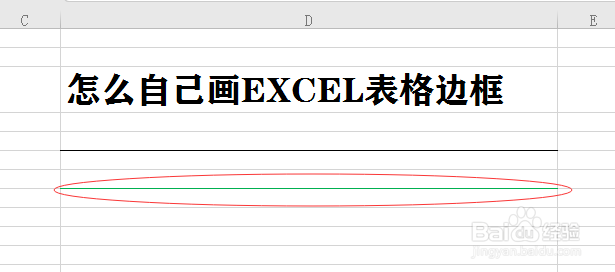 怎么自己画EXCEL表格边框