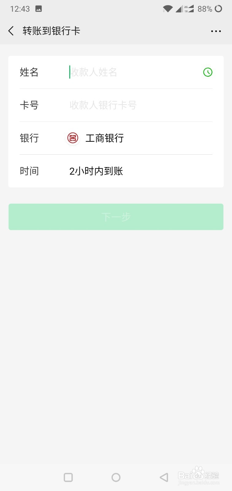 微信如何直接转账到银行卡