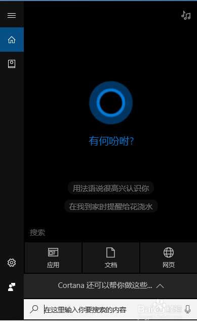 win10系统如何取消或添加小娜Cortana?