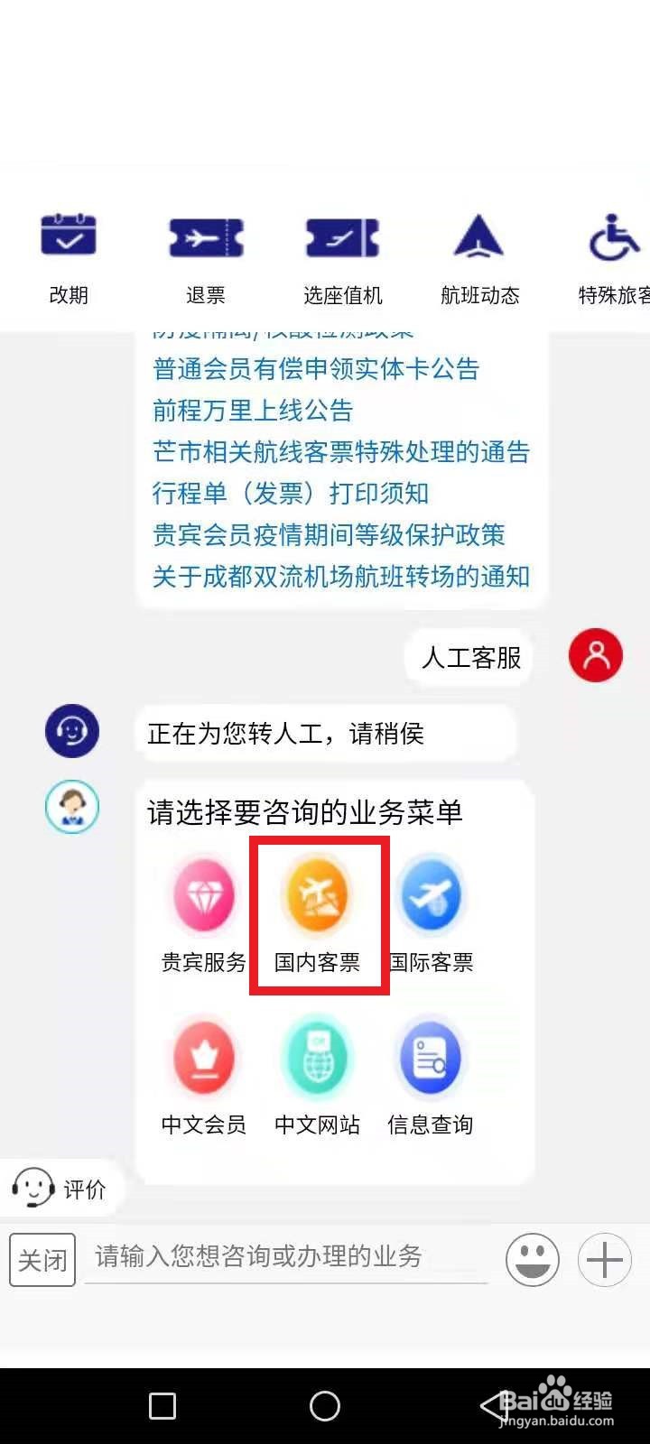 东方航空怎么转人工服务