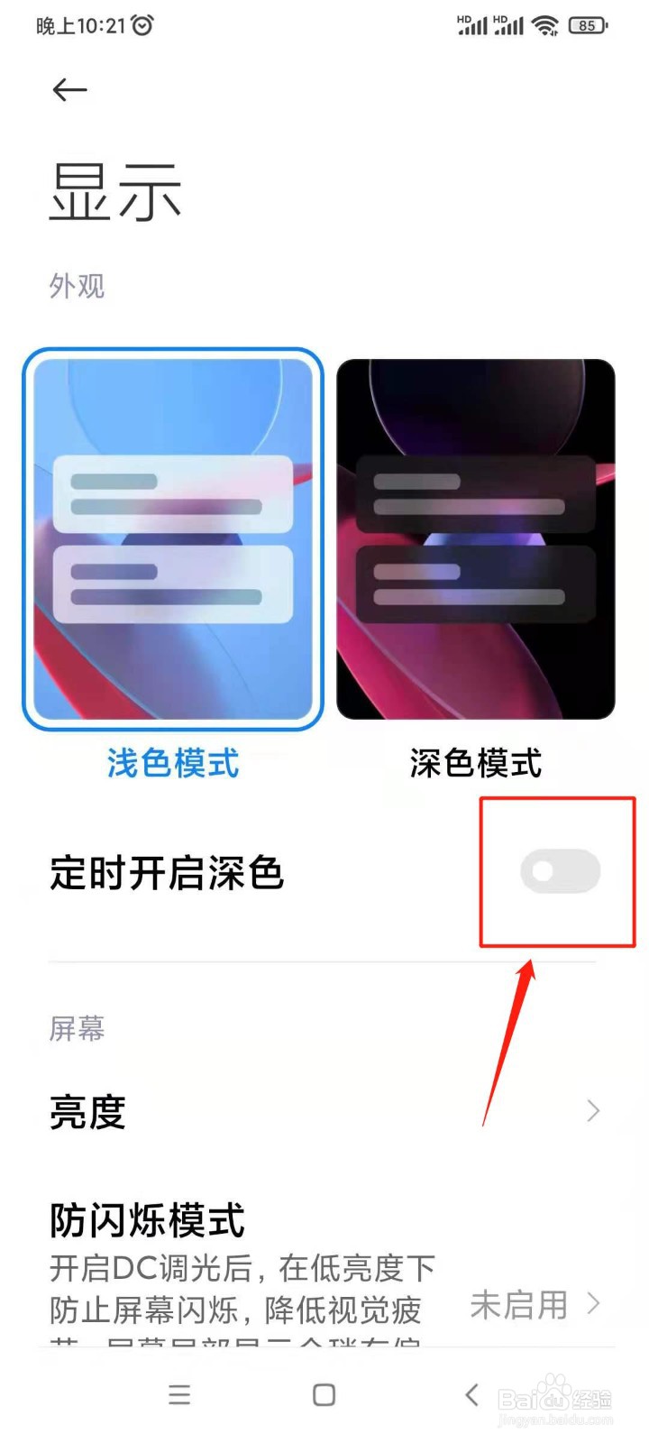 小米手机怎么定时开启深色模式