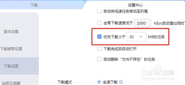怎么设置迅雷不优先下载文件小的任务