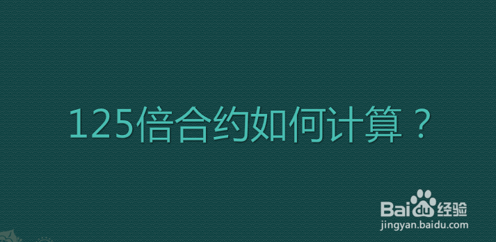 125倍合约如何计算