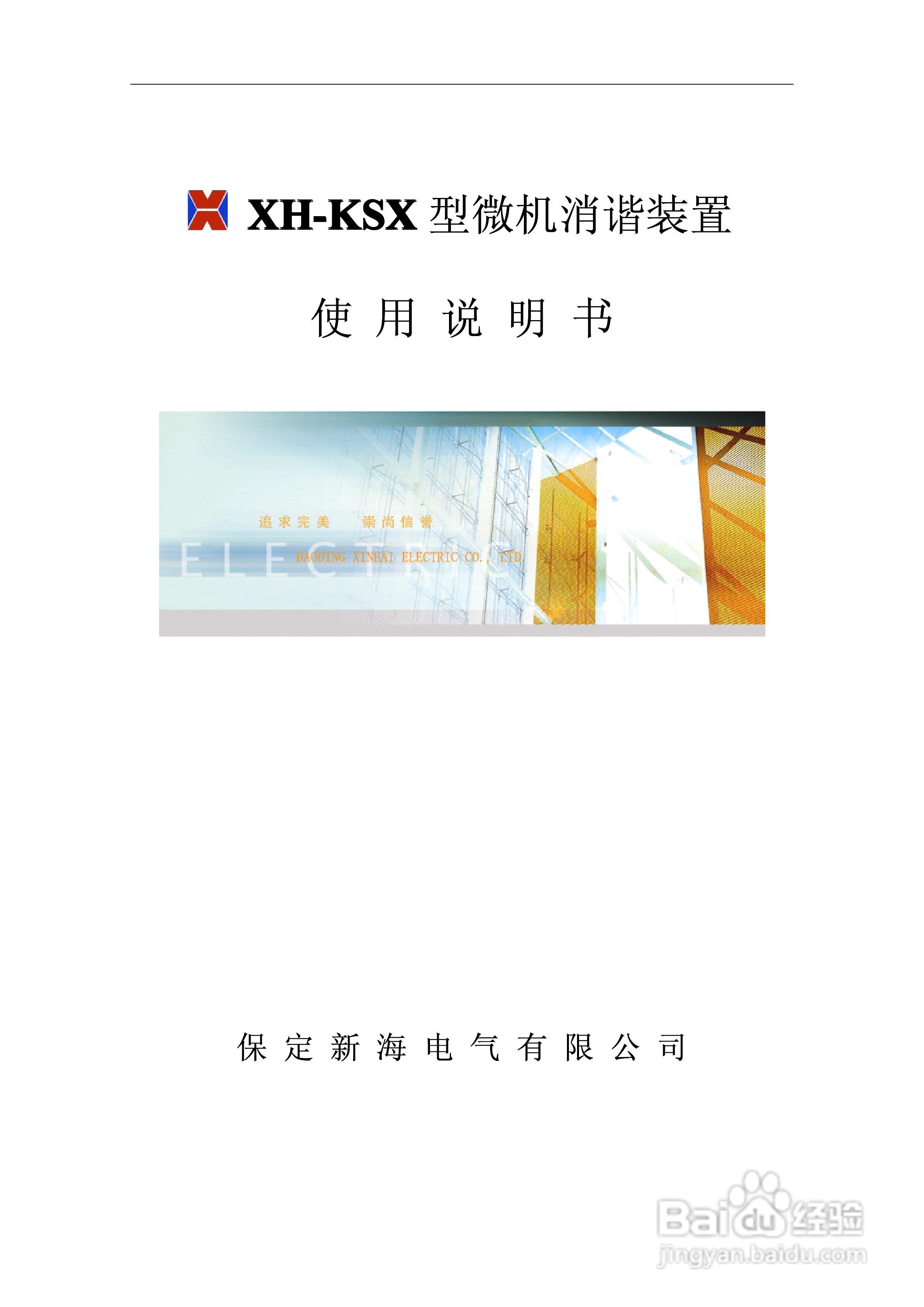 XH-KSX型微机消谐装置使用说明书