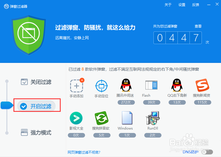 如何使用360安全卫士的弹窗过滤