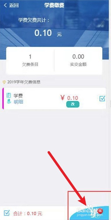 易班怎么交学费