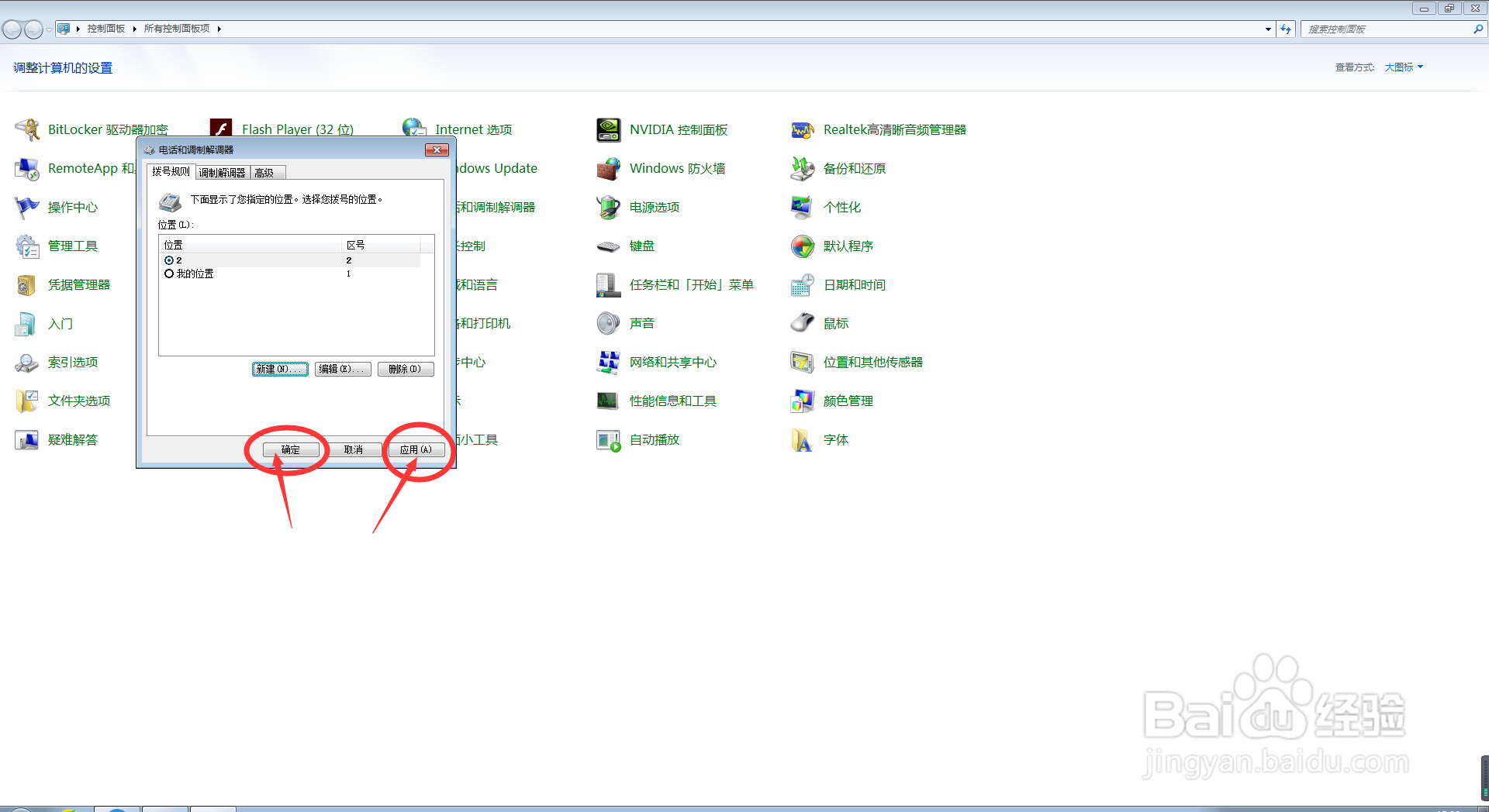 电脑中怎么去新建拨号规则？