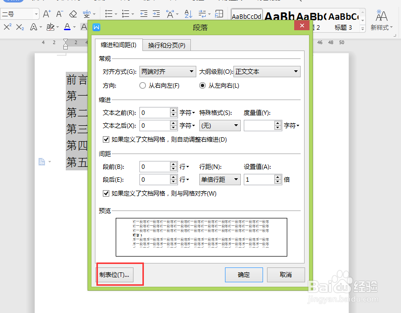 WPS文档中如何快速对齐目录