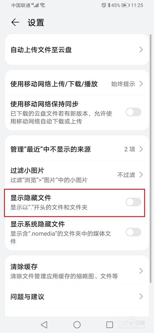 华为手机怎么显示隐藏文件