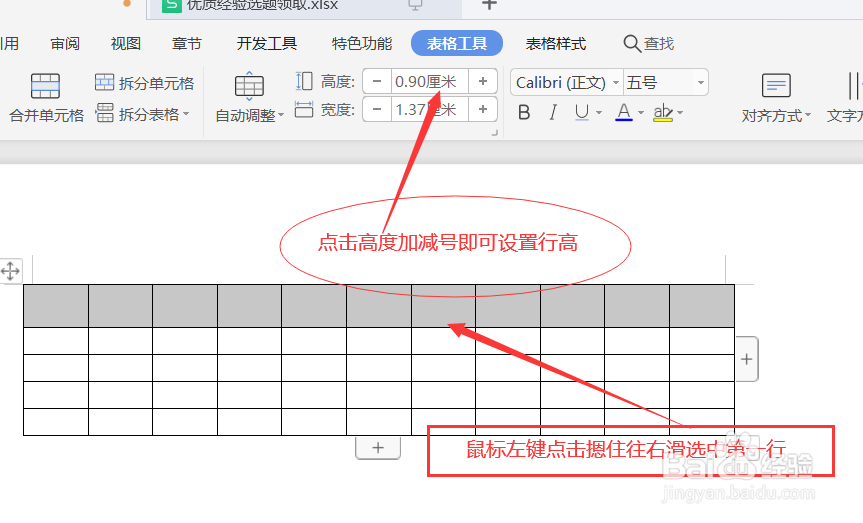 WPS表格如何设置行高