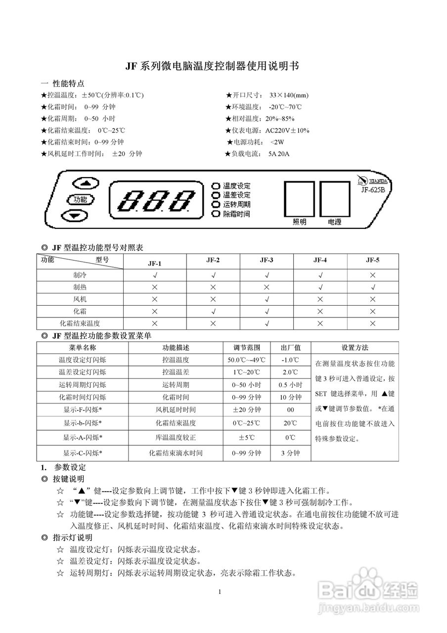先达JF温度控制器说明书