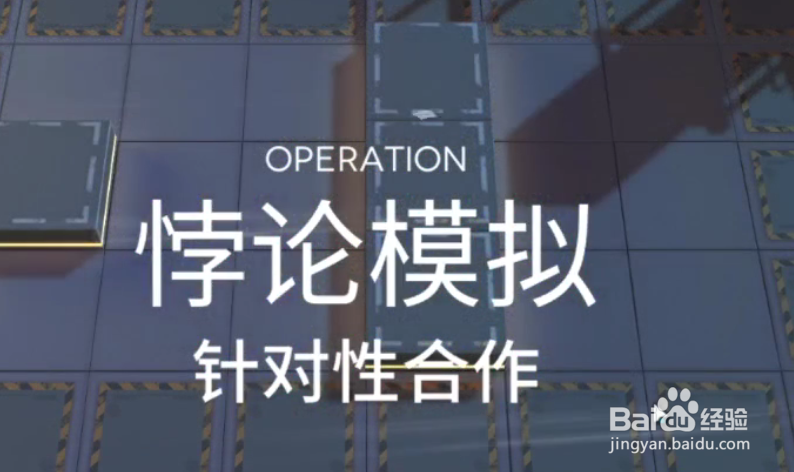 明日方舟杜林悖论模拟通关攻略
