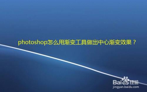 photoshop怎么用渐变工具做出中心渐变效果