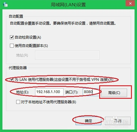 Windows（Win8）上网代理设置教程