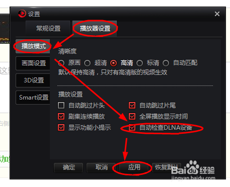 如何设置搜狐影音自动检查DLNA设备