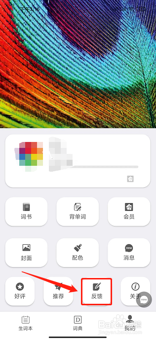 英汉随身词典APP怎么提交反馈