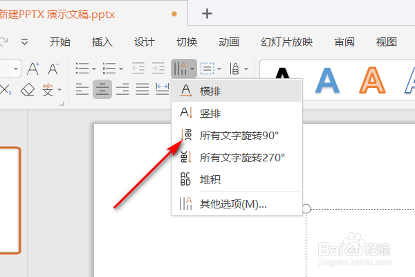 PPT文档怎样使文字旋转90度