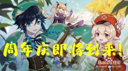 原神周年庆奖励有哪些？新角色或将免费送