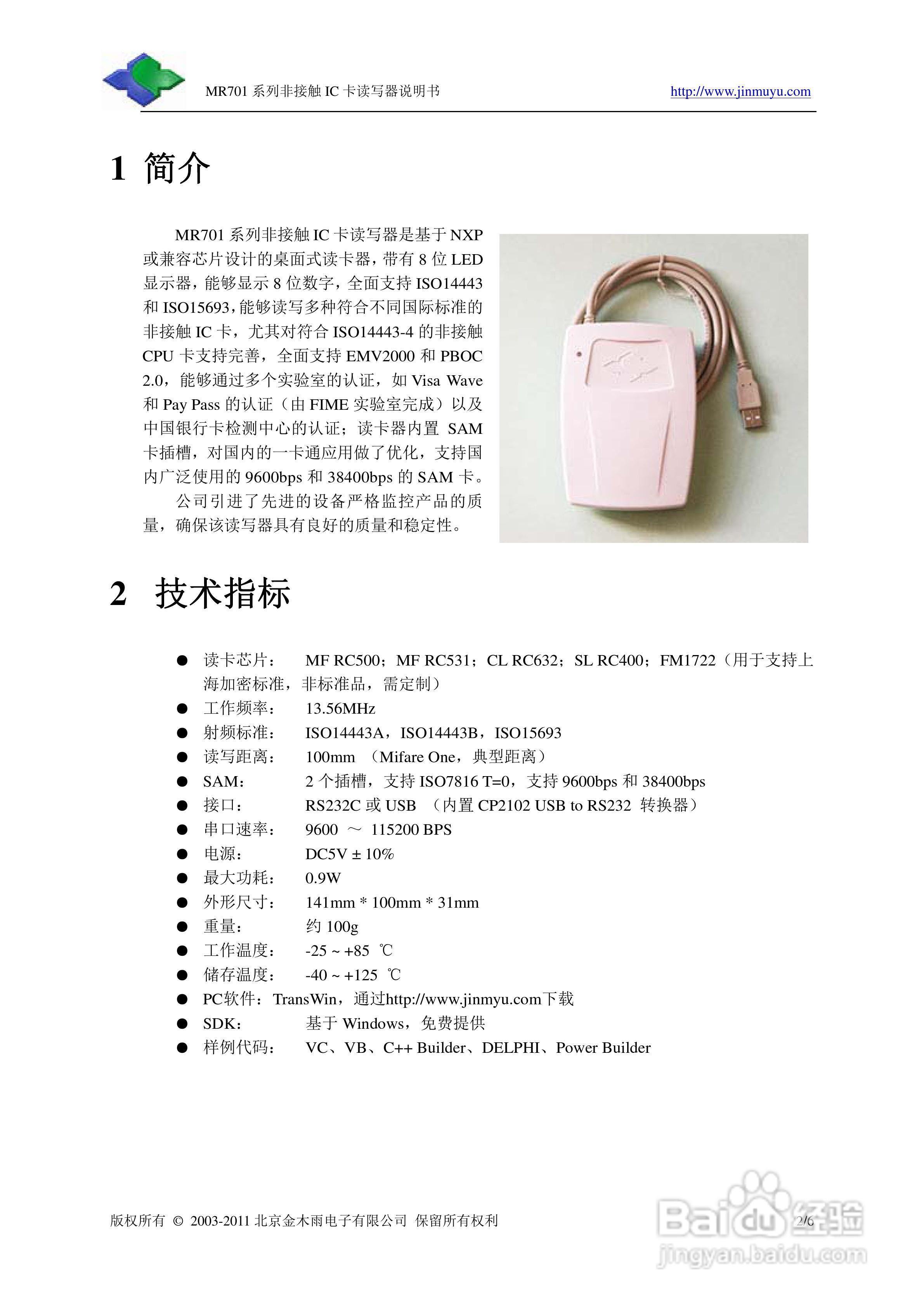 金木雨电子MR701SC非接触IC卡读写器操作手册