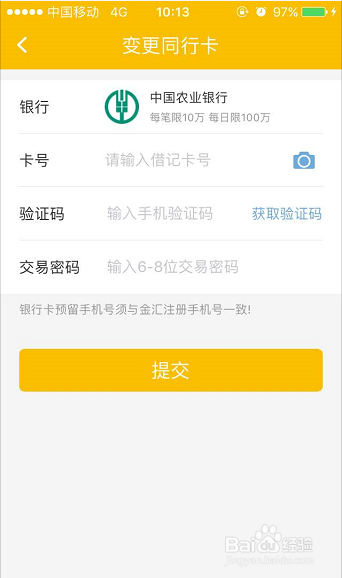 怎样在金汇金融app删除或变更已绑定的银行卡？