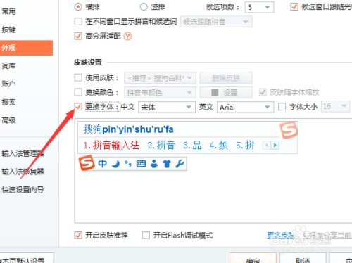 搜狗输入法怎么设置外观字体