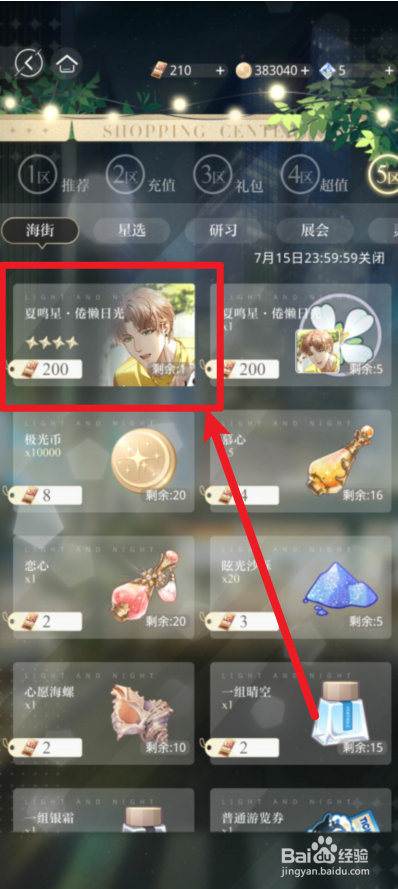 光与夜之恋如何获得夏鸣星·倦懒时光
