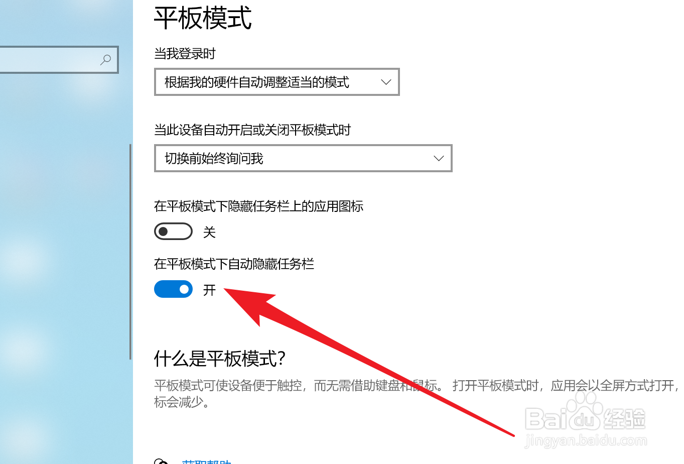 Win10如何设置平板模式下自动隐藏任务栏