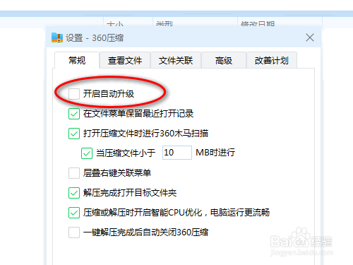 360压缩软件如何停止自动更新