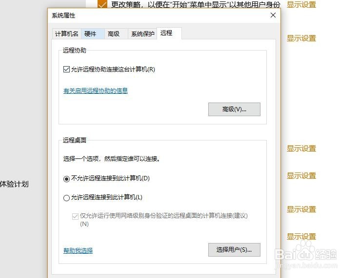 win10中如何禁止远程协助