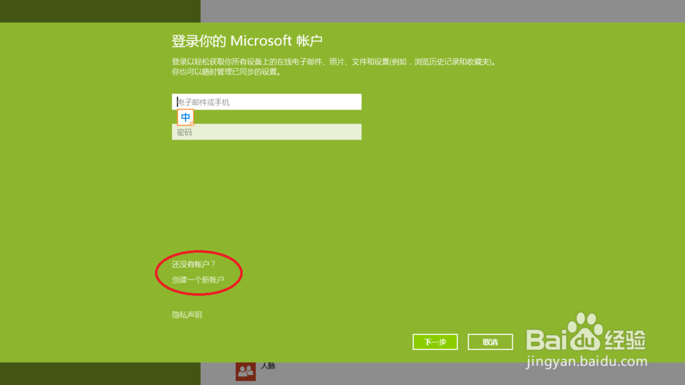 win8.1如何创建微软账户以及设置电脑登录密码