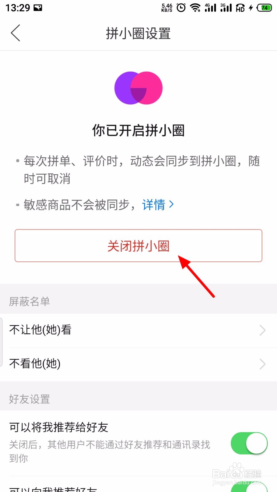 拼多多拼小圈怎么关闭